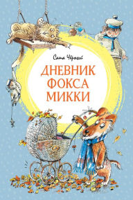 Title: Dnevnik foksa Mikki, Author: Sasha CHyornyy