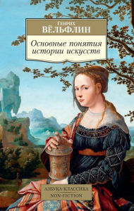 Title: Osnovnye ponyatiya istorii iskusstv, Author: Genrih Vyol'flin