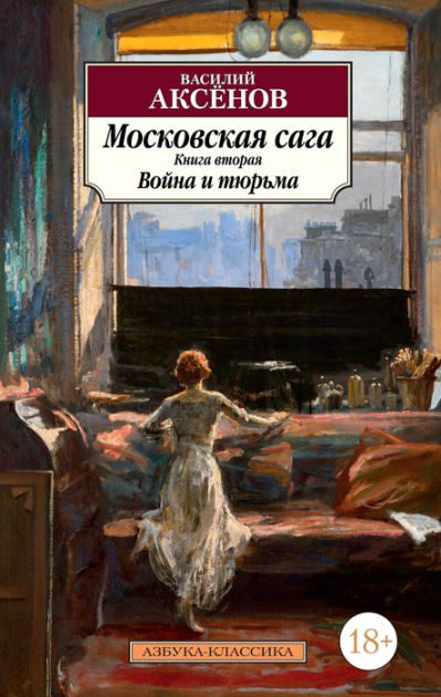 Moskovskaya saga. Kniga 2. Voyna i tyur'ma by Vasiliy Aksyonov | eBook ...