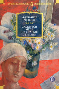 Title: Lozhitsya mgla na starye stupeni, Author: Aleksandr CHudakov