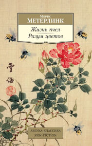 Title: ZHizn' pchel. Razum cvetov, Author: Moris Meterlink