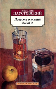 Title: Povest' o zhizni. Knigi IV-VI, Author: Konstantin Paustovskiy