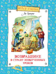 Title: Vozvrashchenie v Stranu nevyuchennyh urokov, Author: Liya Geraskina