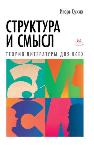 Title: Struktura i smysl: Teoriya literatury dlya vsekh, Author: Igor' Suhih