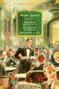 Title: Les grandes famillies, La chute de corps, Rendez-vous aux enfers, Author: Maurice Druon