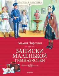 Title: Zapiski malen'koy gimnazistki, Author: Lidiya CHarskaya