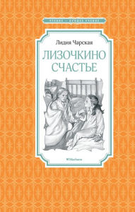 Title: Lizochkino schast'e, Author: Lidiya CHarskaya