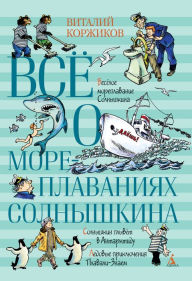 Title: Vsyo o moreplavaniyah Solnyshkina, Author: Vitaliy Korzhikov