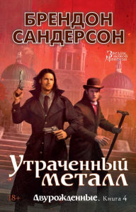 Title: The Lost Metal (Russian Edition), Author: Brandon Sanderson
