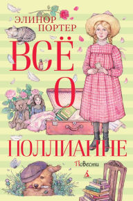 Title: Vsyo o Pollianne, Author: Eleanor H. Porter