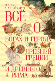 Title: Vsyo o bogah i geroyah Drevney Grecii i Drevnego Rima, Author: Nikolay Kun