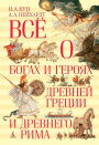Vsyo o bogah i geroyah Drevney Grecii i Drevnego Rima