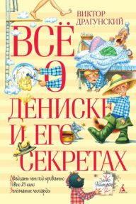 Title: Vsyo o Deniske i ego sekretah, Author: Viktor Dragunskiy