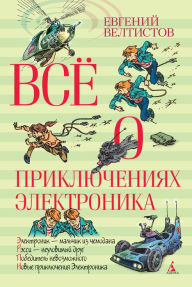 Title: Vsyo o priklyucheniyah Elektronika, Author: Evgeniy Veltistov