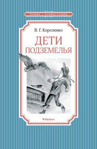 Title: Deti podzemel'ya, Author: Vladimir Korolenko