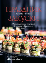 Title: Prazdnik kak po notam. Zakuski: 80 original'nyh receptov vkusnyh i effektnyh blyud, Author: Valerie Drouet