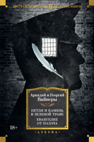 Title: Petlya i kamen' v zelenoy trave. Evangelie ot palacha, Author: Arkadij Vajner