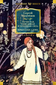 Title: Nechistaya, nevedomaya i krestnaya sila. Krylatye slova, Author: Sergey Maksimov