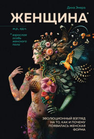 Title: A Brief History of the Female Body: An Evolutionary Look at How and Why the Female Form Came to Be, Author: Dina Emera