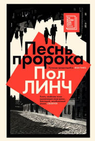 Title: Prophet Song (Russian Edition), Author: Paul Lynch