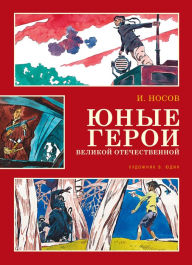 Title: Yunye geroi Velikoy Otechestvennoy, Author: Igor' Nosov