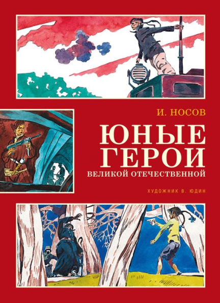 Yunye geroi Velikoy Otechestvennoy