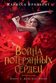 Title: Daughter of No Worlds (Russian Edition), Author: Carissa Broadbent