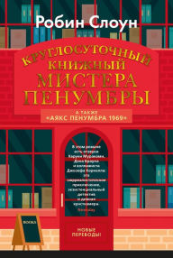 Title: Mr. Penumbra's 24-Hour Bookstore. Ajax Penumbra 1969, Author: Robin Sloan