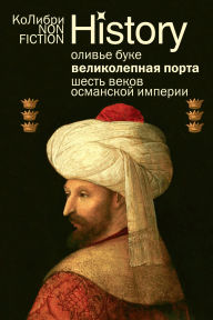 Title: Velikolepnaya Porta: Shest' vekov Osmanskoy imperii, Author: Olivier Bouquet