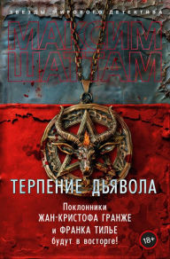 Title: La Patience du diable, Author: Maxime Chattam