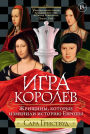 Game of Queens: The Women Who Made Sixteenth-Century Europe