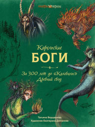 Title: Karel'skie bogi. Za 300 let do «Kalevaly». Drevniy svod, Author: Tat'yana Berdasheva