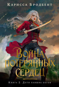 Title: Children of Fallen Gods (Russian Edition), Author: Carissa Broadbent