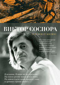 Title: I povsyudu kosmos, Author: Viktor Sosnora