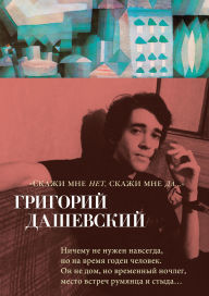 Title: «Skazhi mne net, skazhi mne da...», Author: Grigoriy Dashevskiy