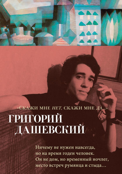 «Skazhi mne net, skazhi mne da...»