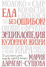Title: Eda bez oshibok. Enciklopediya kuhonnoy zhizni, Author: Mariya Daragan-Sushchova