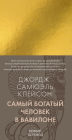 Samyy bogatyy chelovek v Vavilone