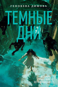 Title: Ved'min spravochnik po chudovishcham. Kniga 1. Temnye dni, Author: Genoveva Dimova