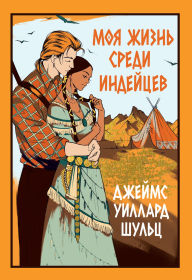 Title: Moya zhizn' sredi indeycev, Author: James Willard Schultz