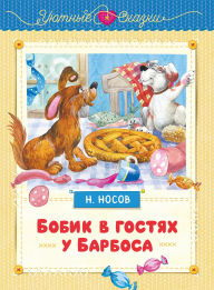 Title: Bobik v gostyah u Barbosa, Author: Nikolai Nosov