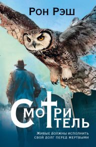 Title: Smotritel', Author: Ron Rash