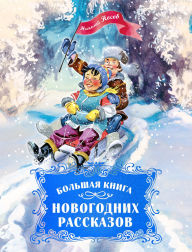 Title: Bol'shaya kniga novogodnih rasskazov, Author: Nikolay Nosov