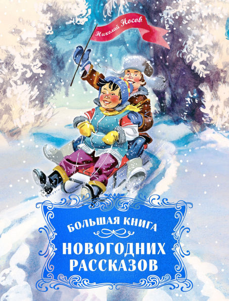 Bol'shaya kniga novogodnih rasskazov