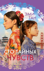 Title: Sto taynyh chuvstv, Author: Amy Tan