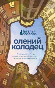 Title: Oleniy kolodets, Author: Natalia Veselova
