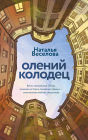 Oleniy kolodets