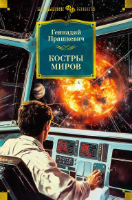 Title: Kostry mirov, Author: Gennady Prashkevich