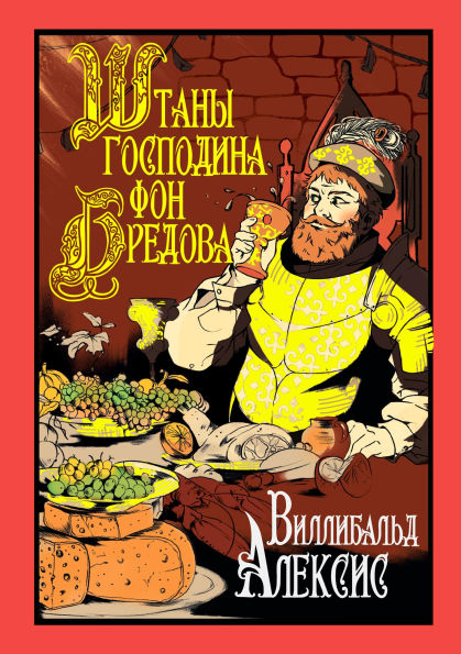 Shtany gospodina fon Bredova