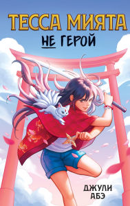Title: Tessa Miyata ne geroy, Author: Julie Abe